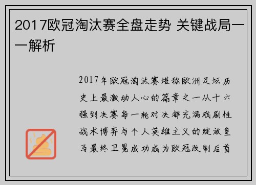 2017欧冠淘汰赛全盘走势 关键战局一一解析