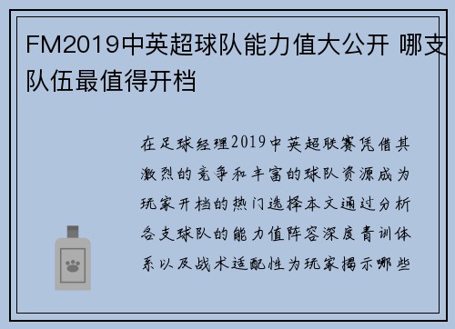 FM2019中英超球队能力值大公开 哪支队伍最值得开档