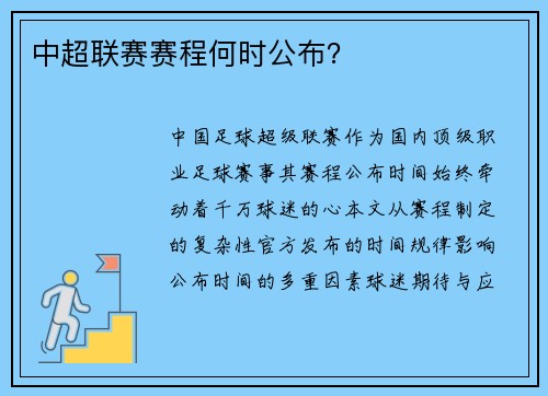 中超联赛赛程何时公布？