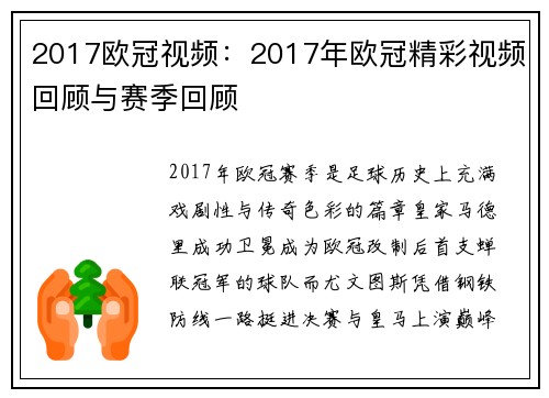 2017欧冠视频：2017年欧冠精彩视频回顾与赛季回顾