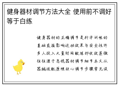 健身器材调节方法大全 使用前不调好等于白练