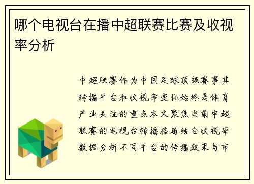 哪个电视台在播中超联赛比赛及收视率分析
