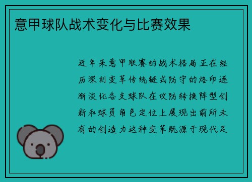 意甲球队战术变化与比赛效果