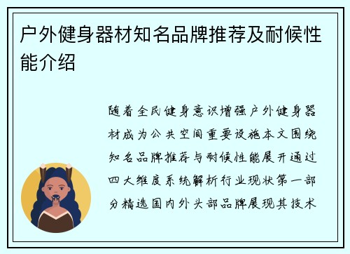 户外健身器材知名品牌推荐及耐候性能介绍