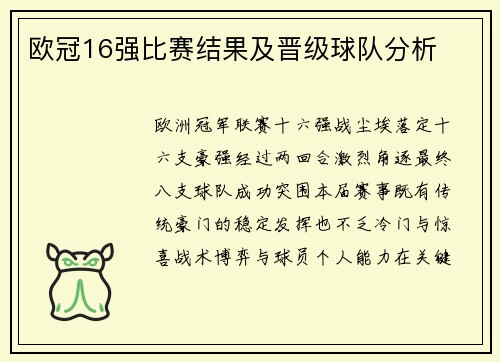 欧冠16强比赛结果及晋级球队分析