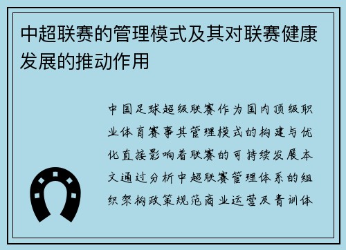 中超联赛的管理模式及其对联赛健康发展的推动作用
