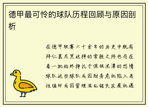 德甲最可怜的球队历程回顾与原因剖析