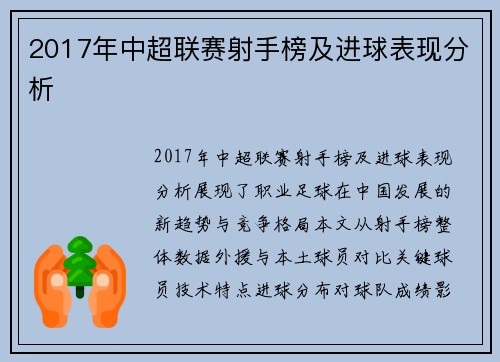 2017年中超联赛射手榜及进球表现分析