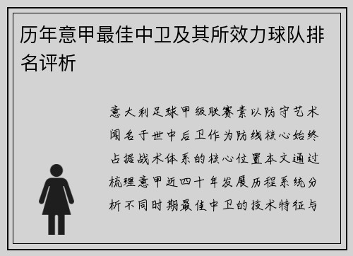 历年意甲最佳中卫及其所效力球队排名评析