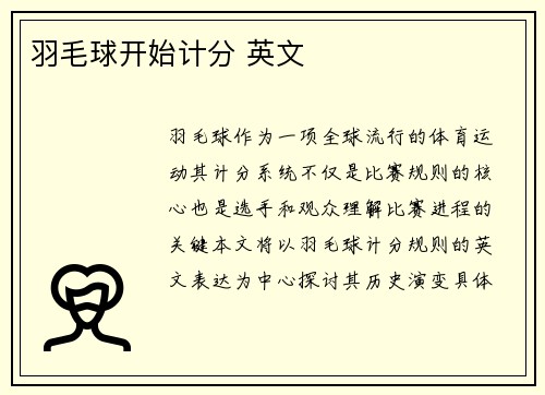 羽毛球开始计分 英文