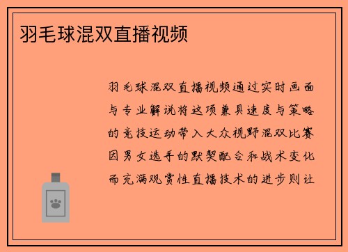 羽毛球混双直播视频