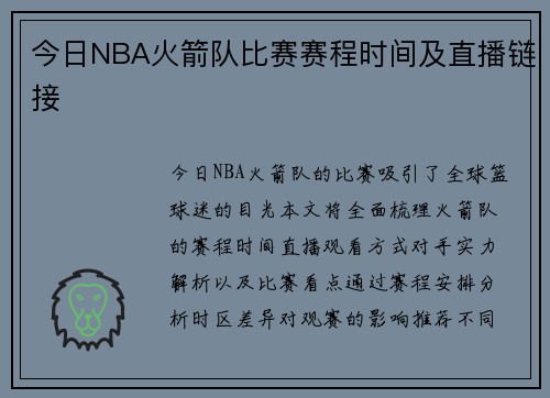 今日NBA火箭队比赛赛程时间及直播链接