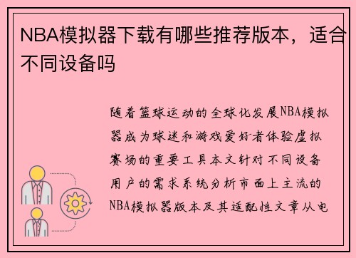 NBA模拟器下载有哪些推荐版本，适合不同设备吗